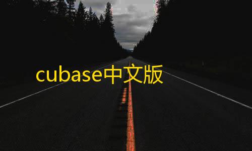 cubase中文版q主页点赞0.01一千个赞